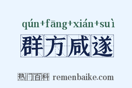 群方咸遂是什么意思的图片